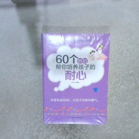 60个妙招帮你培养孩子的耐心