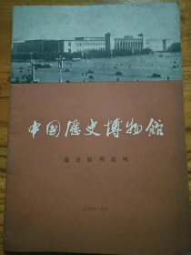中国历史博物馆通史陈列说明