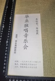 《毕业独唱音乐会》（节目单/华南师范大学音乐系/请的是周正松老师/展开约30厘米*21厘米）