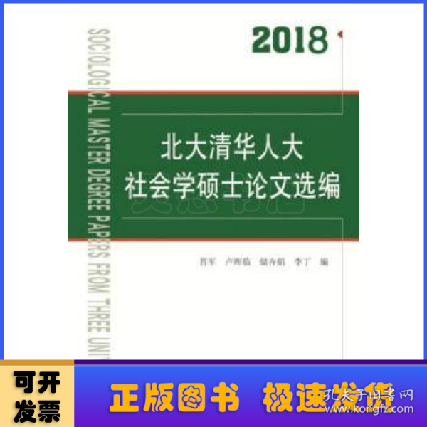 2018北大清华人大社会学硕士论文选编