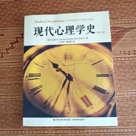 现代心理学史（第十版）（万千心理）