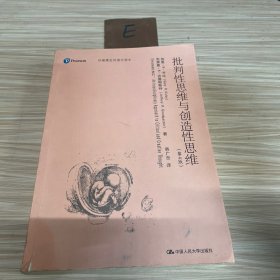 批判性思维与创造性思维（妙趣横生的通识读本）