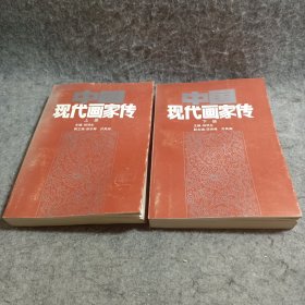 中国现代画家传上下