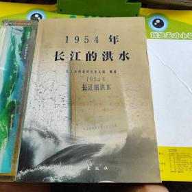 1954年的长江的洪水