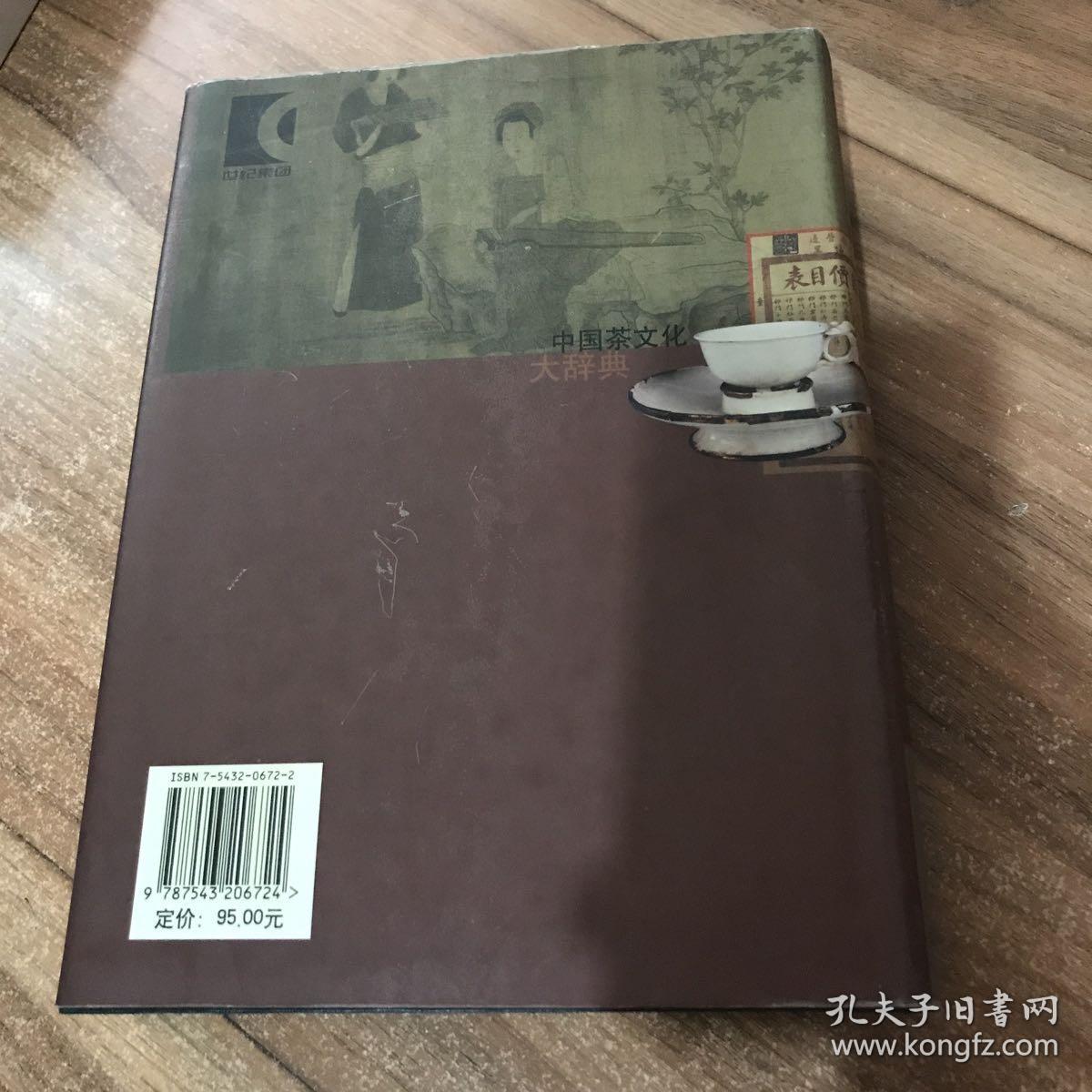 中国茶文化大辞典