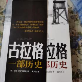 古拉格：一部历史