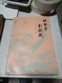 从甲午到抗战：对日战争总检讨