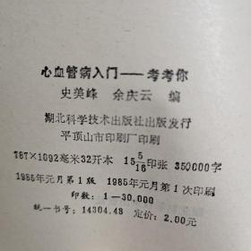 心血管病入门…考考你一版一印