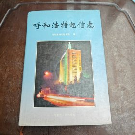 呼和浩特电信志