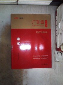 2022全新升级广东省公务员录用考试专业教材：申论