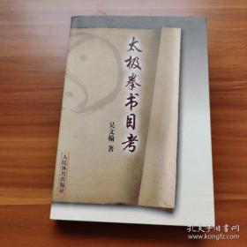 【正版現(xiàn)貨，一版一印】太極拳書目考，我們曾想如果能有一本內(nèi)容充實、便于檢索的太極拳書目，喜愛太極拳的研習(xí)者就可以按籍而稽，從而步入堂奧。本書介紹太極拳書籍十分詳盡