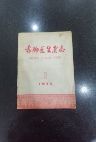 赤脚医生杂志（1974年6期）