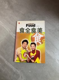 食全食美