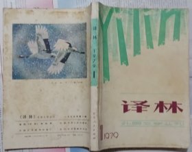 《译林》1979年第1期总第1期（阿加莎.克里斯蒂长篇《尼罗河上的惨案》雷格纳•罗斯电影文学剧本《十二怒汉》等）