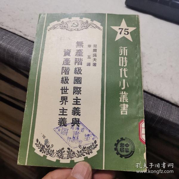 无产阶级国际主义与资产阶级世界主义（外品如图，内页干净，近9品）