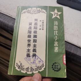 无产阶级国际主义与资产阶级世界主义（外品如图，内页干净，近9品）