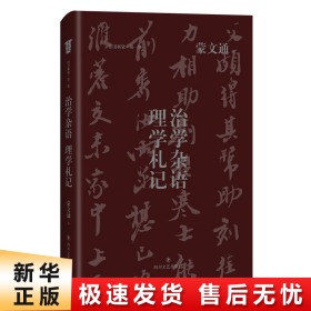 治学杂语理学札记