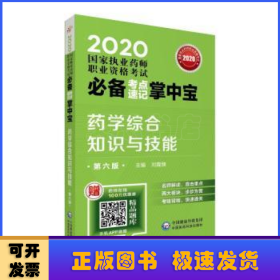 2020国家执业药师西药考点速记掌中宝药学综合知识与技能（第六版）