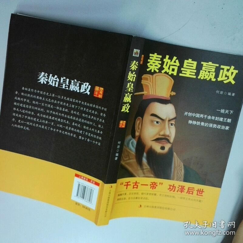 秦始皇嬴政  何君编著 吉林出版集团有限责任公司