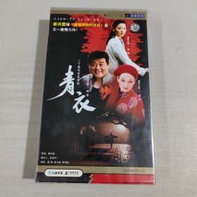 二十集电视连续剧：青衣 DVD(20片装DVD）