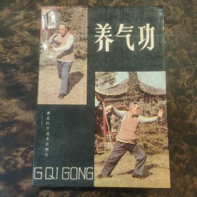 养气功