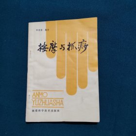 按摩与抓痧