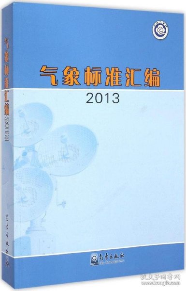 全新正版气象标准汇编20139787502957964