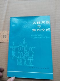 人体尺度与室内空间