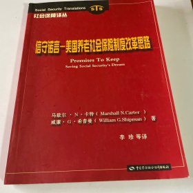 信守诺言:美国养老社会保险制度改革思路