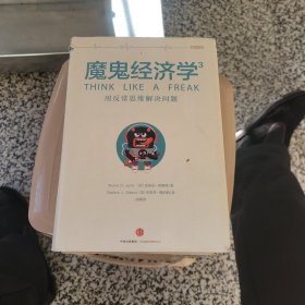 魔鬼经济学【1~4 4本合售】【精装】