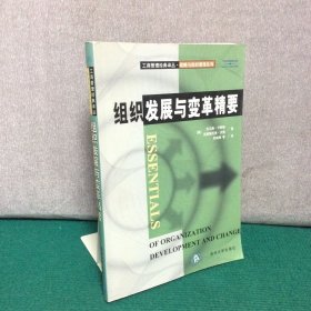 工商管理经典译丛·战略与组织管理系列：组织发展与变革精要