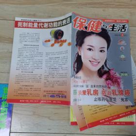 保健与生活杂志(2010年全年1一12,缺第6,12期)(封面人物分别为徐照媛,金莎,秦丽,涓子,章子怡,薇,李冰冰,李小冉,孙丽,左小青)(共计10本)