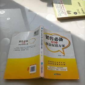 销售必备的88个创意促销方案