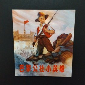 1972年40开彩色连环画：巴黎公社小英雄（库存未阅全品）