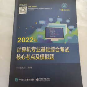 2022年计算机专业基础综合考试核心考点及模拟题