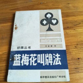 67《蓝梅花叫牌法》下册