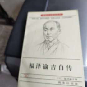 福泽谕吉自传