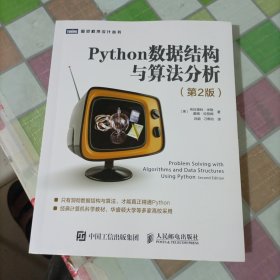 Python数据结构与算法分析第2版