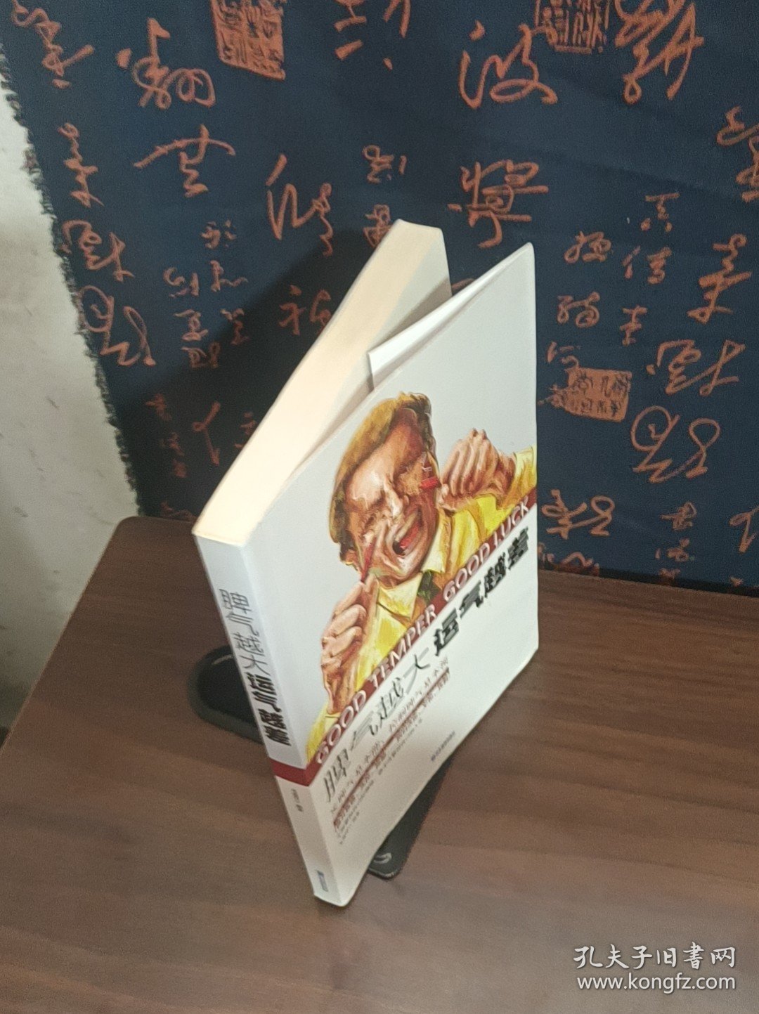 脾气越大　运气越差