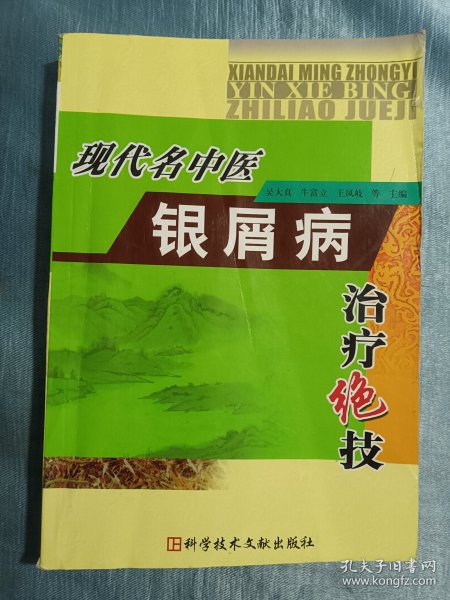 现代名中医银屑病治疗绝技