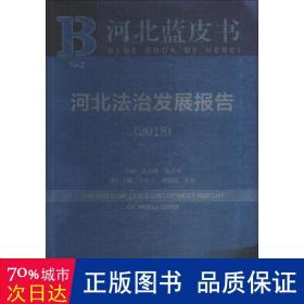 河北蓝皮书：河北法治发展报告（2018）