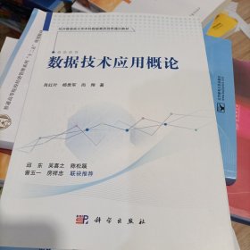 数据技术应用概论 肖红叶 杨贵军 尚翔著