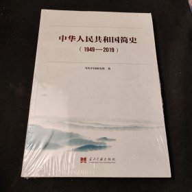 中华人民共和国简史（1949—2019）中宣部2019年主题出版重点出版物《新中国70年》的简明读本