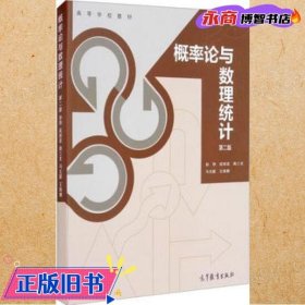 概率论与数理统计第二版
