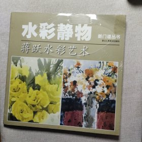 新门道丛书·水彩静物：蒋跃水彩艺术