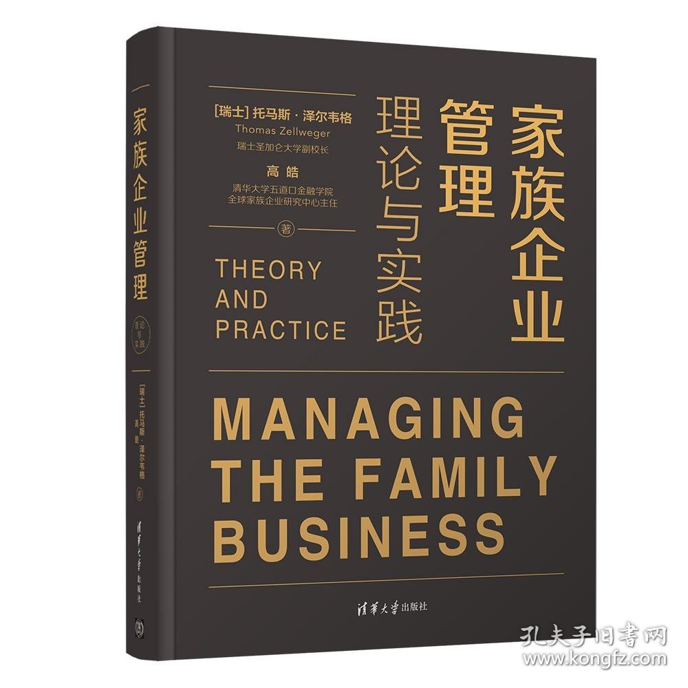 【正版书籍】家族企业管理：理论与实践