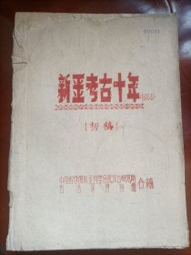 新疆考古十年，1960年，油印本（民6）