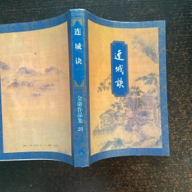 连城诀
