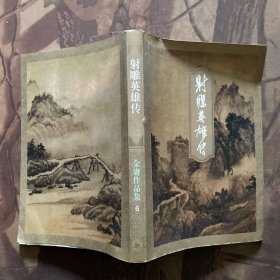 射雕英雄传（全四册）