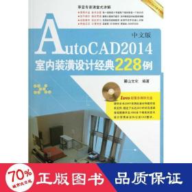 autocad 2014室內(nèi)裝潢設(shè)計經(jīng)典228例 圖形圖像 麓山
